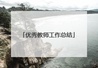 优秀教师工作总结
