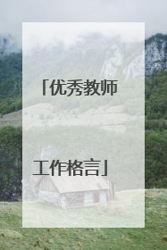优秀教师工作格言