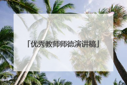 优秀教师师德演讲稿