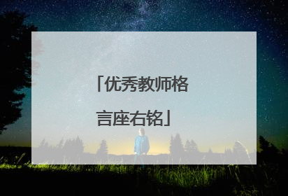 优秀教师格言座右铭