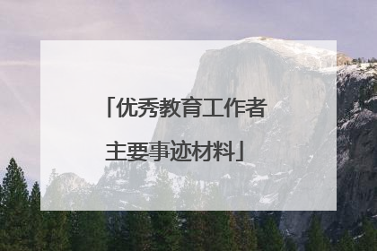 优秀教育工作者主要事迹材料