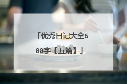 优秀日记大全600字【五篇】