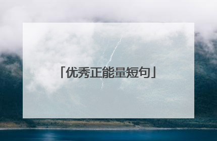 优秀正能量短句