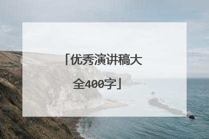 优秀演讲稿大全400字
