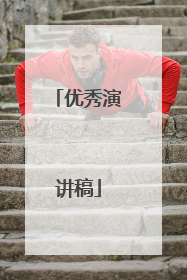 优秀演讲稿