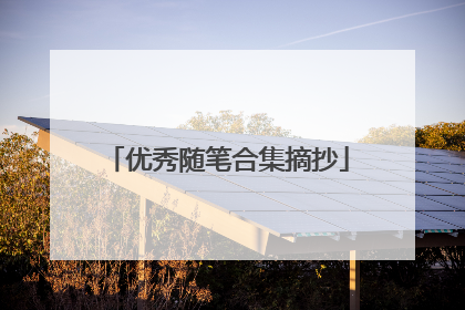 优秀随笔合集摘抄