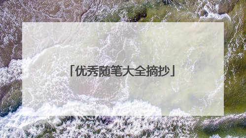 优秀随笔大全摘抄