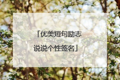 优美短句励志说说个性签名