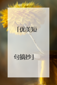 优美短句摘抄