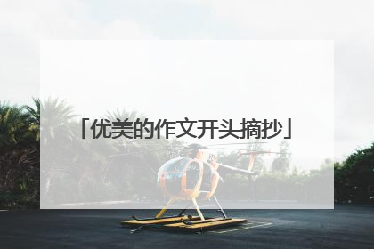 优美的作文开头摘抄