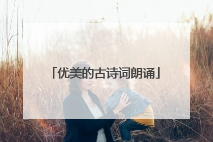 优美的古诗词朗诵