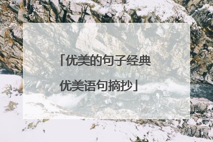 优美的句子经典优美语句摘抄