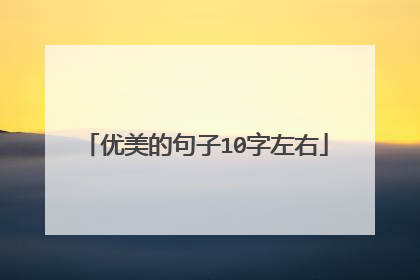 优美的句子10字左右