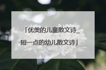 优美的儿童散文诗_短一点的幼儿散文诗