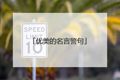 优美的名言警句