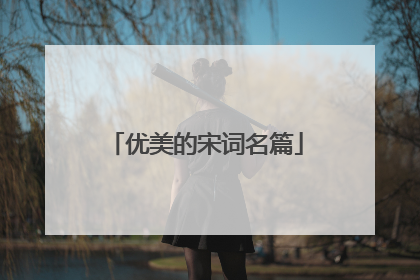 优美的宋词名篇