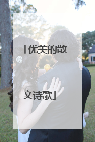优美的散文诗歌