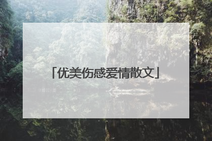 优美伤感爱情散文