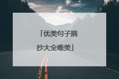 优美句子摘抄大全唯美