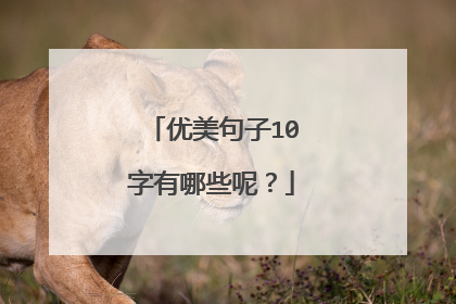 优美句子10字有哪些呢?
