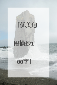 优美句段摘抄100字
