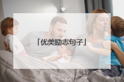 优美励志句子