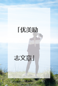 优美励志文章