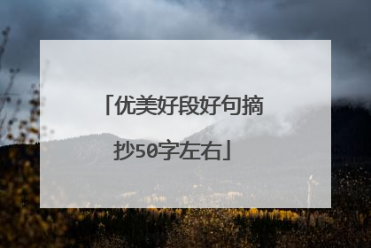 优美好段好句摘抄50字左右