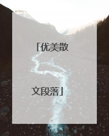 优美散文段落