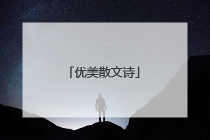 优美散文诗