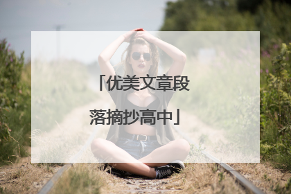 优美文章段落摘抄高中