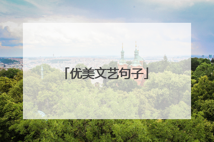 优美文艺句子