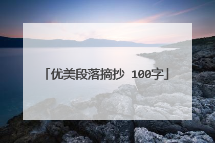 优美段落摘抄 100字