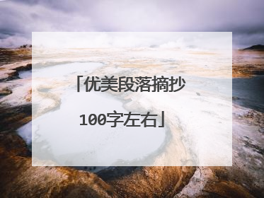 优美段落摘抄100字左右