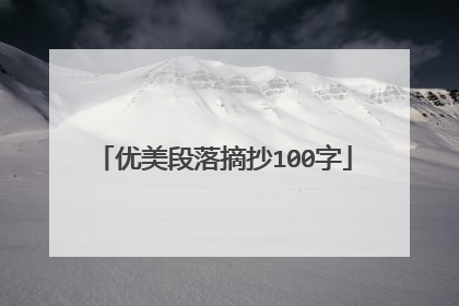 优美段落摘抄100字