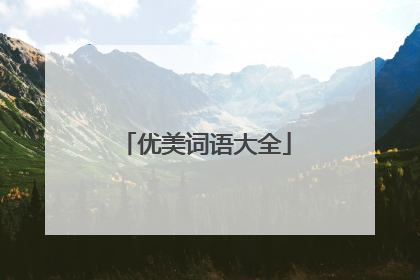 优美词语大全