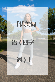 优美词语(四字词)