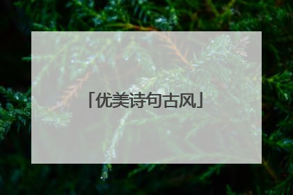 优美诗句古风