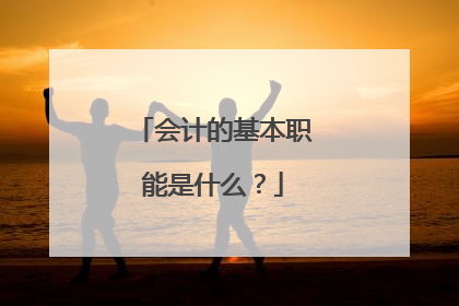 会计的基本职能是什么?