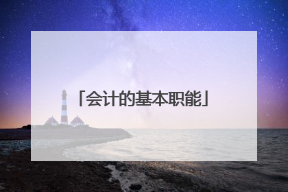 会计的基本职能