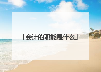 会计的职能是什么