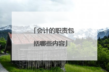 会计的职责包括哪些内容