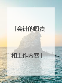 会计的职责和工作内容