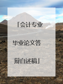 会计专业毕业论文答辩自述稿
