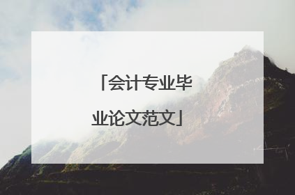 会计专业毕业论文范文
