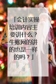 会计实操培训内容主要讲什么?牛账网的讲的也是一样的吗?