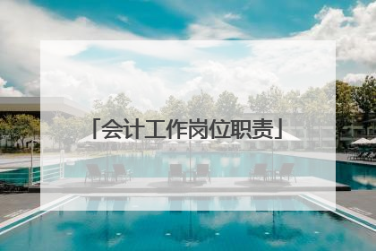 会计工作岗位职责