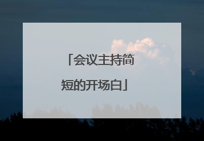 会议主持简短的开场白