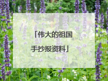 伟大的祖国手抄报资料