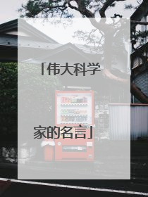 伟大科学家的名言